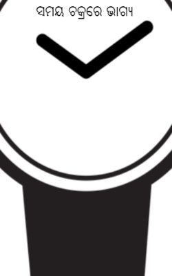 ସମୟ ଚକ୍ରରେ ଭାଗ୍ୟ