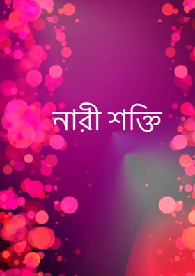 নারী শক্তি
