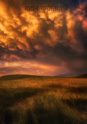 महान चुनौतियां