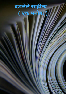 दडलेले साहीत्य (एक मनोगत)