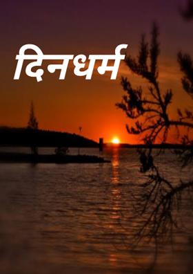 दिनधर्म