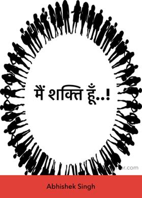 मैं शक्ति हूँ..!