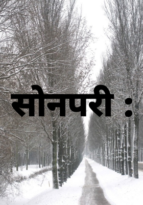 सोनपरी :