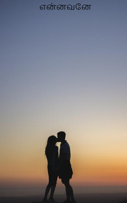 என்னவனே