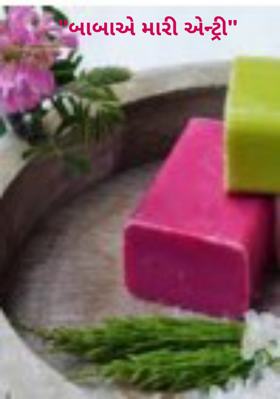 બાબાએ મારી એન્ટ્રી