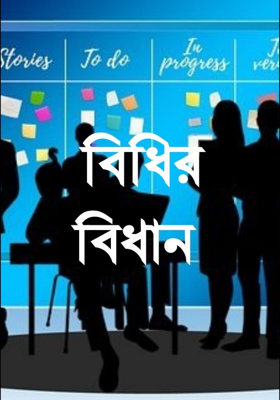 বিধির বিধান
