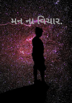 મનના વિચાર