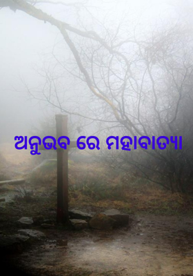 ଅନୁଭବରେ ମହାବାତ୍ୟା