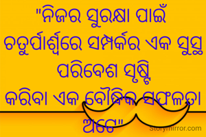 "ନିଜର ସୁରକ୍ଷା ପାଇଁ ଚତୁର୍ପାର୍ଶ୍ଵରେ ସମ୍ପର୍କର ଏକ ସୁସ୍ଥ ପରିବେଶ ସୃଷ୍ଟି
କରିବା ଏକ ବୌଦ୍ଧିକ ସଫଳତା ଅଟେ"