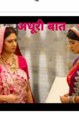 अधूरी बात