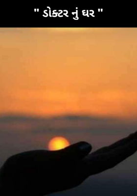 ડોક્ટરનું ઘર