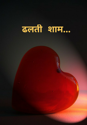 ढलती शाम...