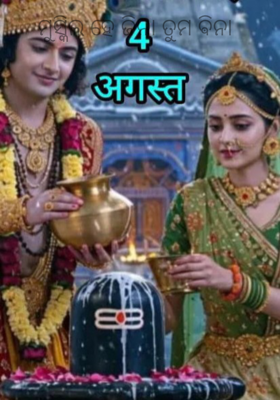 ମୁସ୍କିଲ ହେ ଜିନା ତୁମ ଵିନା 