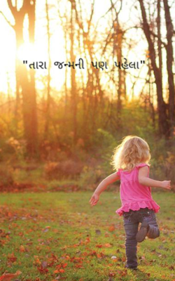 તારા જન્મની પણ પહેલાં