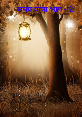 समय यात्रा भाग - 2