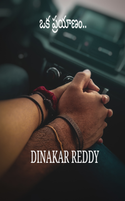 ఒక ప్రయాణం..