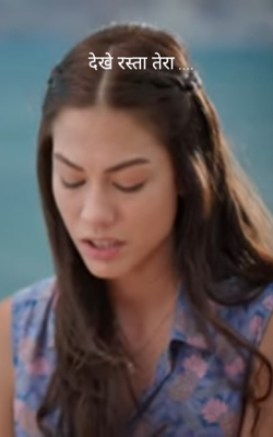 देखे रस्ता तेरा ....