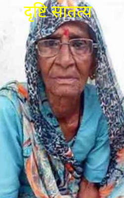 दृष्टि सातत्य