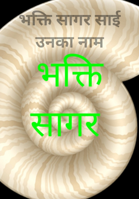 भक्ति सागर साई उनका नाम