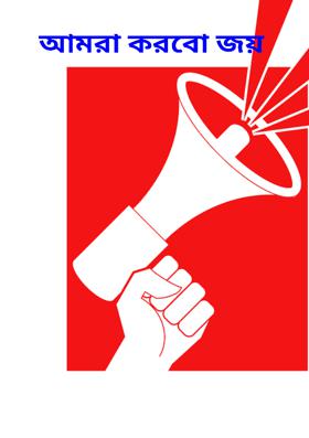 আমরা করবো জয়