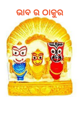 ଭାବର ଠାକୁର