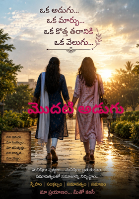 మొదటి అడుగు 