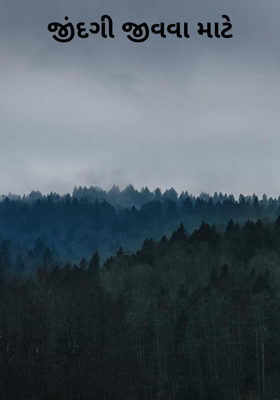 જિંદગી જીવવા માટે