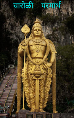 परमार्थ (चारोळी)