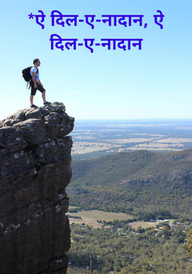 ऐ दिल-ए-नादान, ऐ दिल-ए-नादान