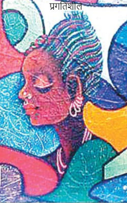 प्रगतिशील