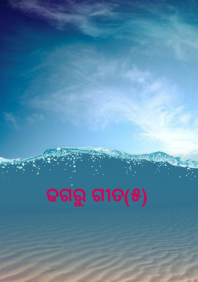 ଢଗରୁ ଗୀତ(୫)