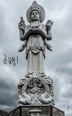 હે પ્રભુ !