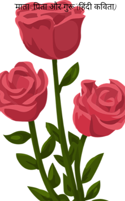 "माता-पिता और गुरू"(हिंदी कविता)