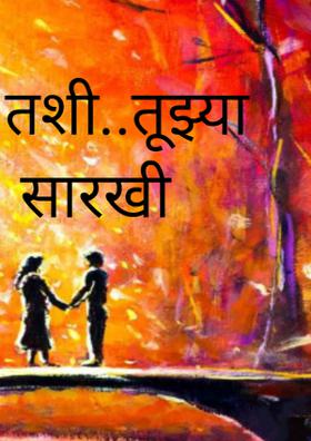 तशी कशी..तूझ्यासारखी