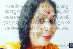 "#ମାନସିକ ଭାରସାମ୍ୟ ହରାଇ ବିଫଳତାର ପଥକୁ ଆପଣାନ୍ତୁ ନାହିଁ, କାରଣ ଏହା ଏକ ବଡ଼ ବ୍ୟାଧି, ଯଦି କାହାର ଜୀବନ ରେ ଏହି ଭଳି ପରିସ୍ଥିତି ସୃଷ୍ଟି ହୋଇଛି ତୁରନ୍ତ ଡାକ୍ତର ଙ୍କୁ ବିନା ସଙ୍କୋଚ ରେ ଦେଖାନ୍ତୁ ଓ ଏହି ମାନସିକତା ରୁ ବାହାରି ସଫଳତା ମନୋଭାବ ନେଇ ଆଗକୁ ବଢନ୍ତୁ।"
