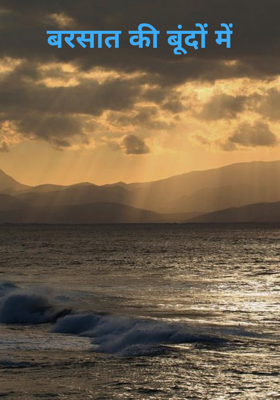 बरसात की बूंदों में