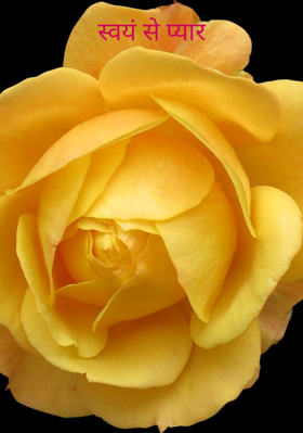 स्वयं से प्यार