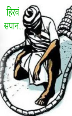 ​हिरवं सपान...