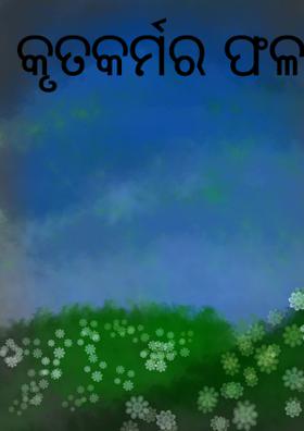 କୃତକର୍ମର ଫଳ