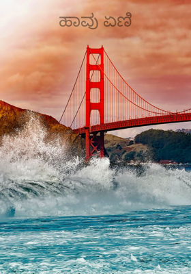 ಹಾವು ಏಣಿ