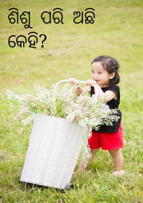 ଶିଶୁ ପରି ଅଛି କେହି ?