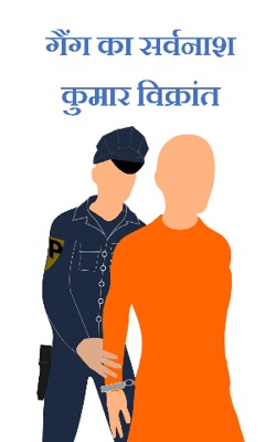 गैंग का सर्वनाश (प्रांप्ट ११)