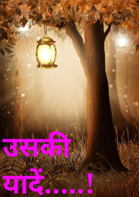 उसकी यादें.....!