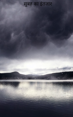 सुबह का इंतजार