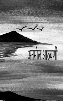 अनमोल आठवणी