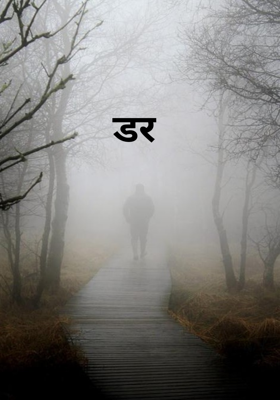 डर