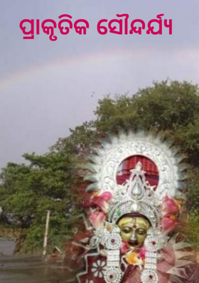 ପ୍ରାକୃତିକ ସୌନ୍ଦର୍ଯ୍ୟ