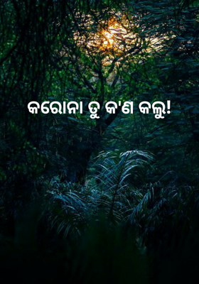 କରୋନା ତୁ କ'ଣ କଲୁ!