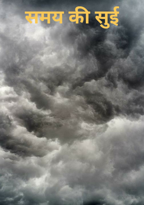 समय की सुई