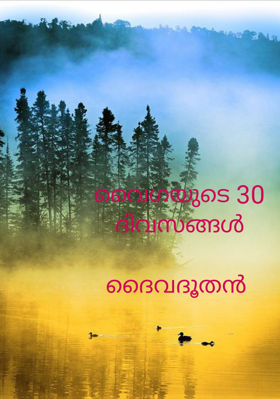 വൈഗയുടെ 30 ദിവസങ്ങൾ - ദൈവദൂതൻ